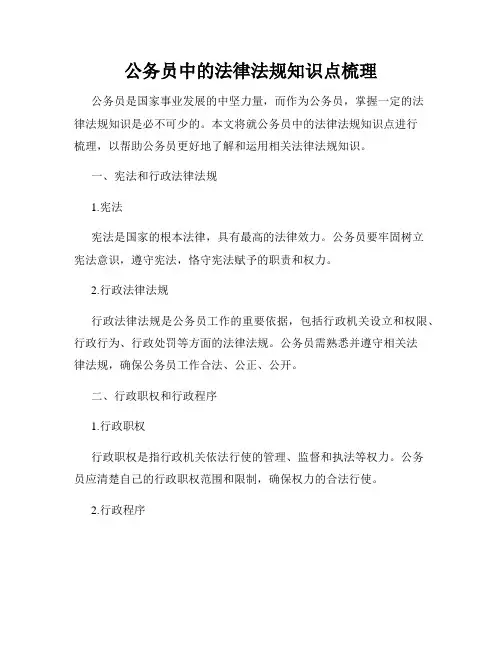 公务员中的法律法规知识点梳理