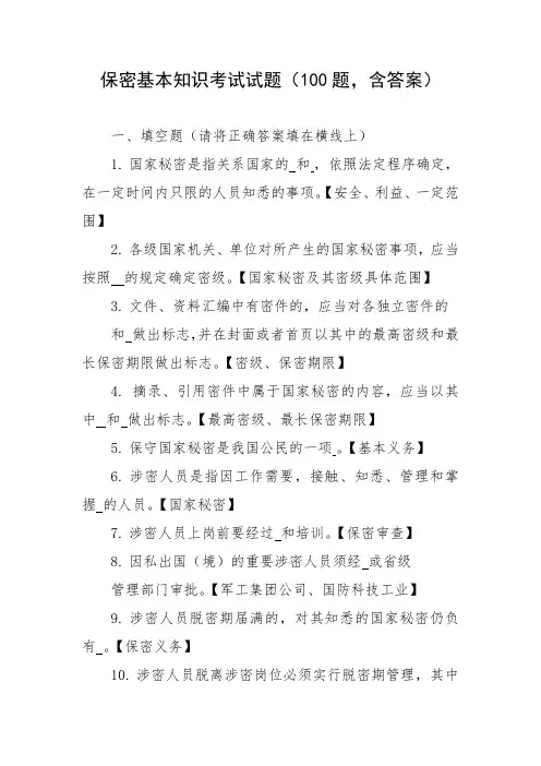 保密基本知识考试试题(100题,含答案)