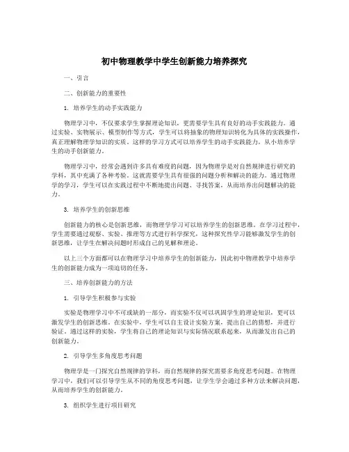 初中物理教学中学生创新能力培养探究