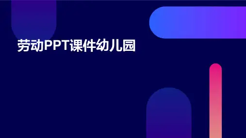 劳动PPT课件幼儿园