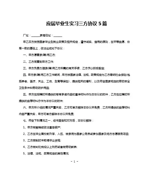 应届毕业生实习三方协议5篇