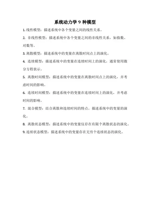 系统动力学9种模型