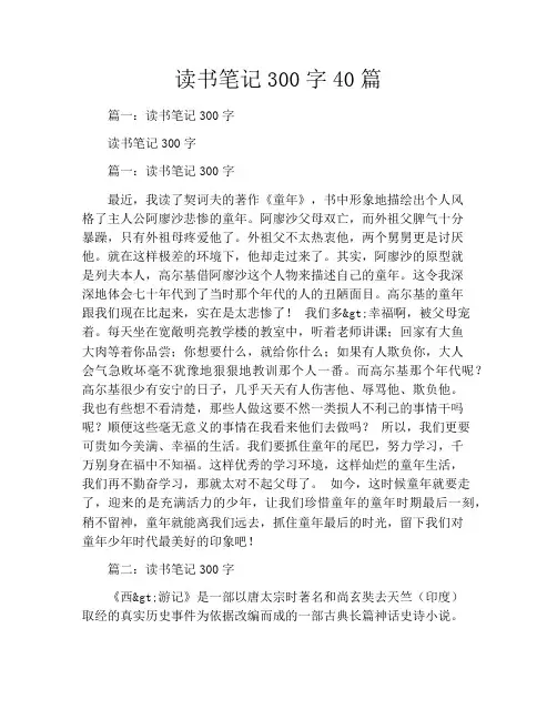 读书笔记300字40篇