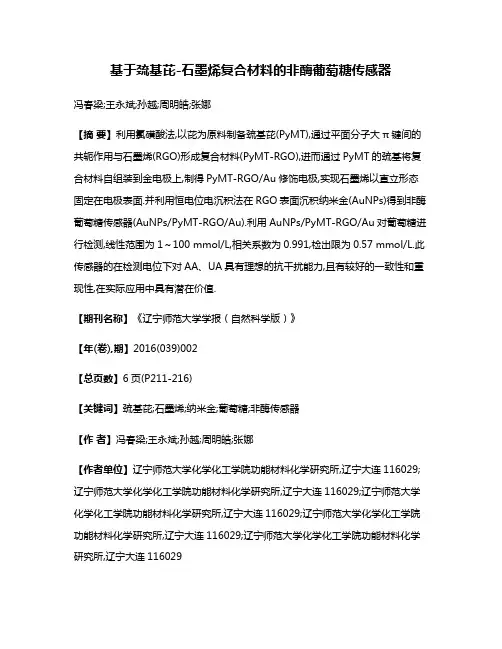 基于巯基芘-石墨烯复合材料的非酶葡萄糖传感器