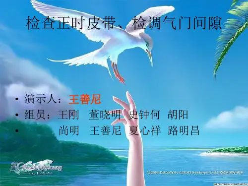 检查正时皮带、检调气门间隙