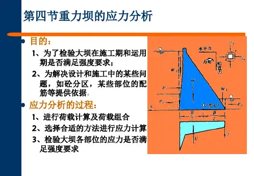 重力坝的应力分析