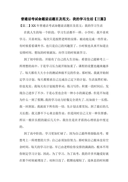 普通话考试命题说话题目及范文：我的学习生活【三篇】