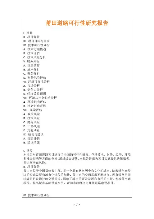 莆田道路可行性研究报告