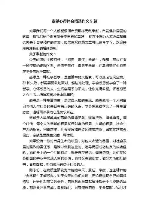 奉献心得体会精选作文5篇