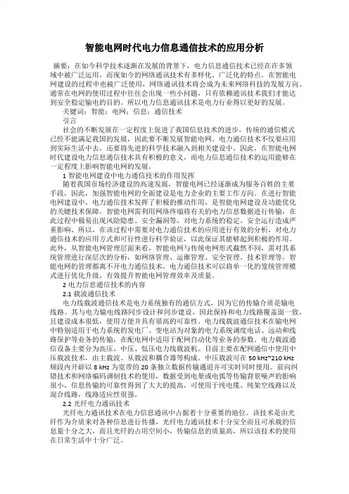 智能电网时代电力信息通信技术的应用分析