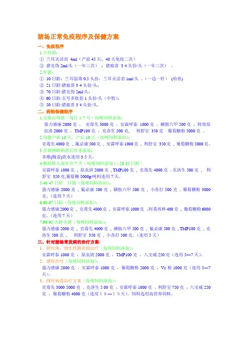 猪场正常免疫程序及保健方案