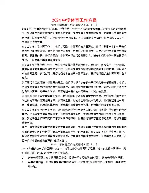 2024中学体育工作计划5篇