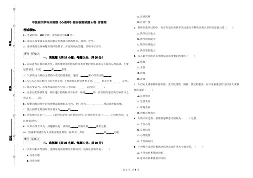 中医药大学专业课程《心理学》综合检测试题A卷 含答案