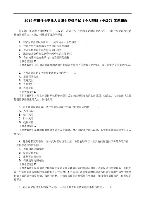 2019年银行业专业人员职业资格考试《个人理财(中级)》真题精选