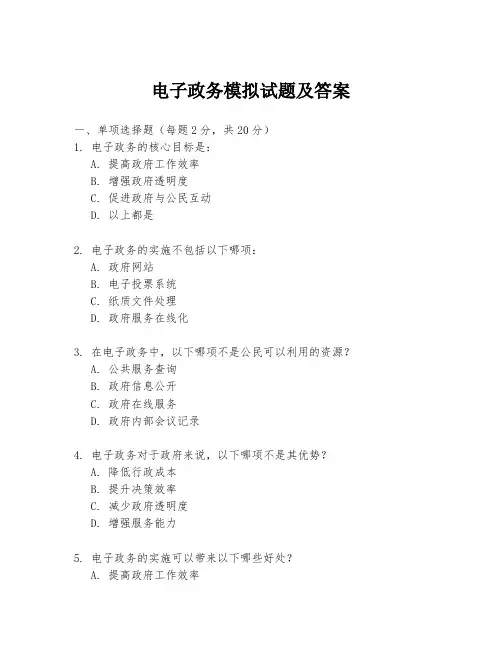 电子政务模拟试题及答案