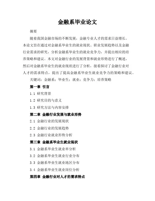 金融系毕业论文
