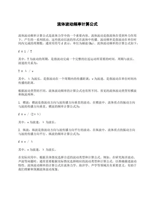 流体波动频率计算公式