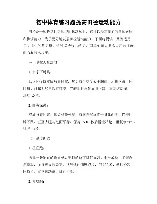 初中体育练习题提高田径运动能力