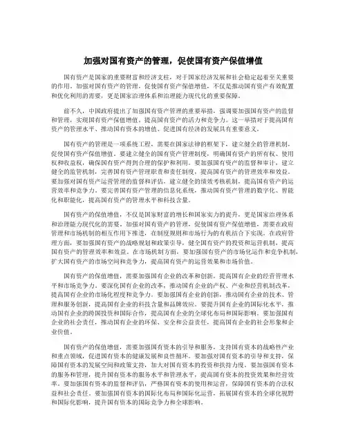 加强对国有资产的管理,促使国有资产保值增值