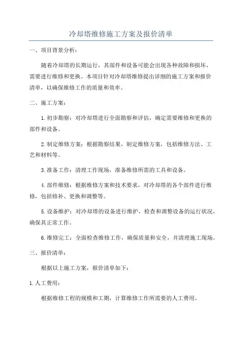 冷却塔维修施工方案及报价清单