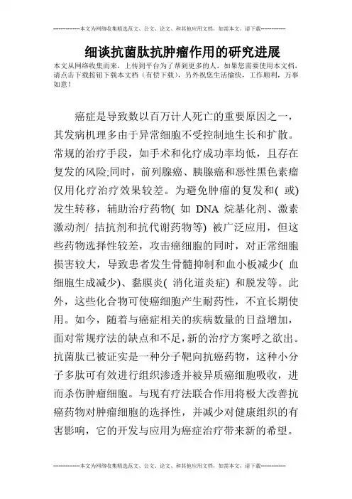 细谈抗菌肽抗肿瘤作用的研究进展