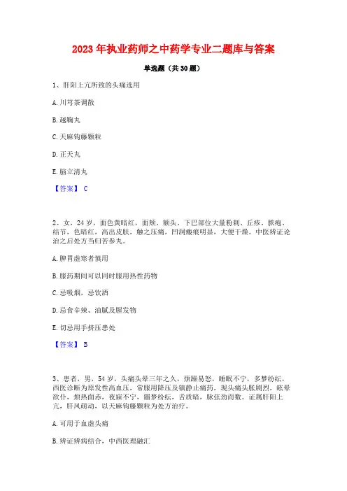 2023年执业药师之中药学专业二题库与答案