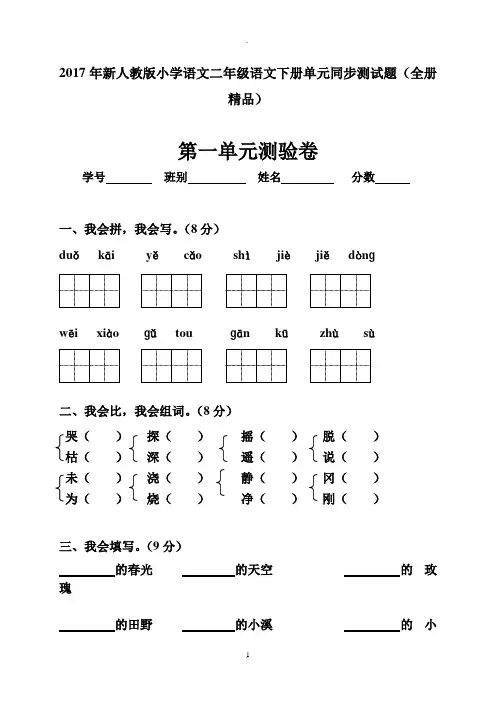 年新人教版小学语文二年级语文下册单元同步测试题(全册精品)