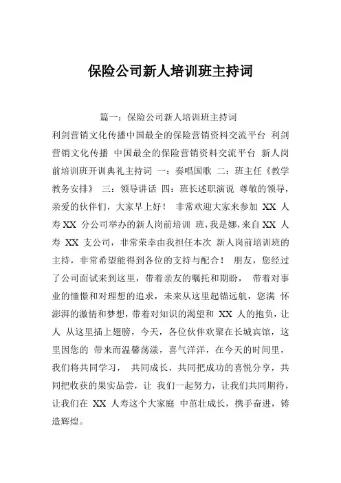 保险公司新人培训班主持词