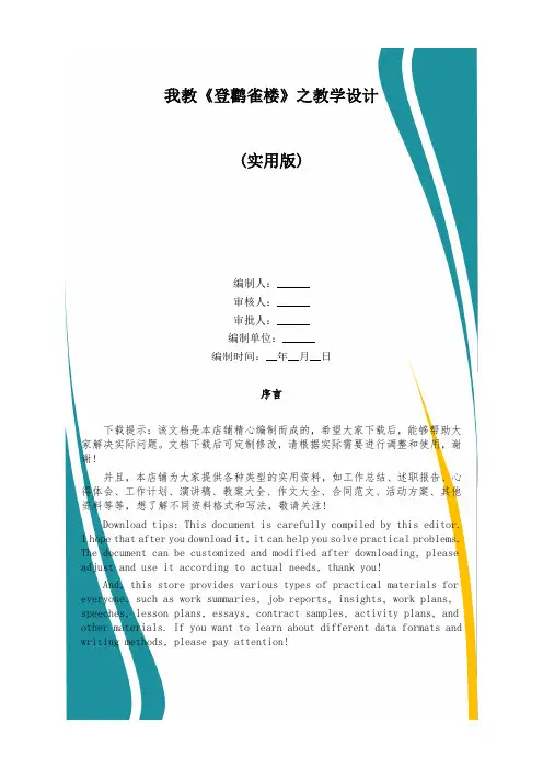 我教《登鹳雀楼》之教学设计