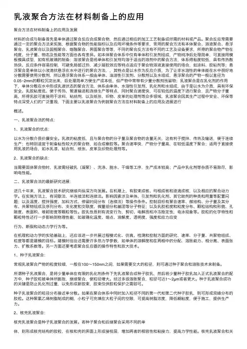 乳液聚合方法在材料制备上的应用