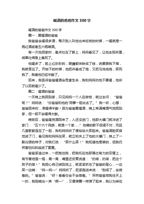 喝酒的爸爸作文300字