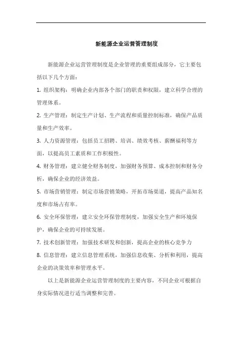 新能源企业运营管理制度