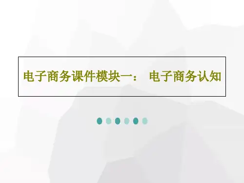 电子商务课件模块一： 电子商务认知33页文档