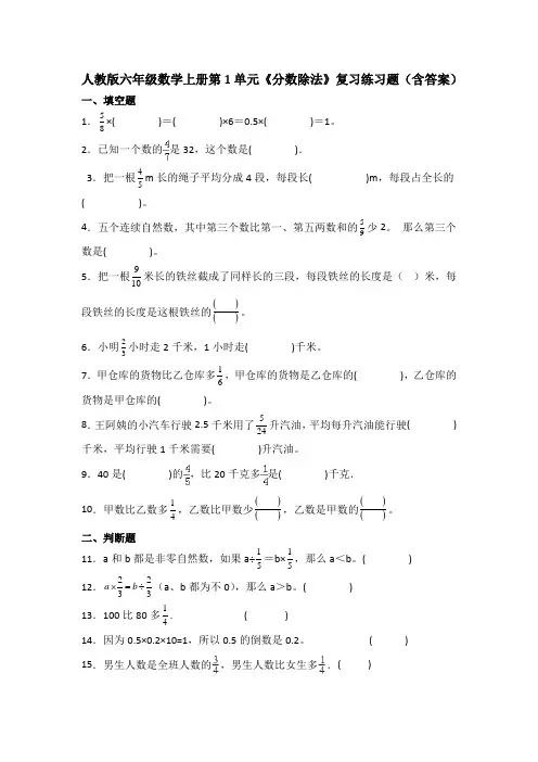 人教版六年级数学上册第1单元《分数除法》复习练习题(含答案)
