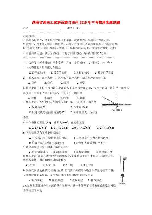 湖南省湘西土家族苗族自治州2019年中考物理真题试题