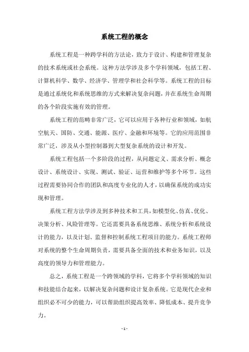 系统工程的概念