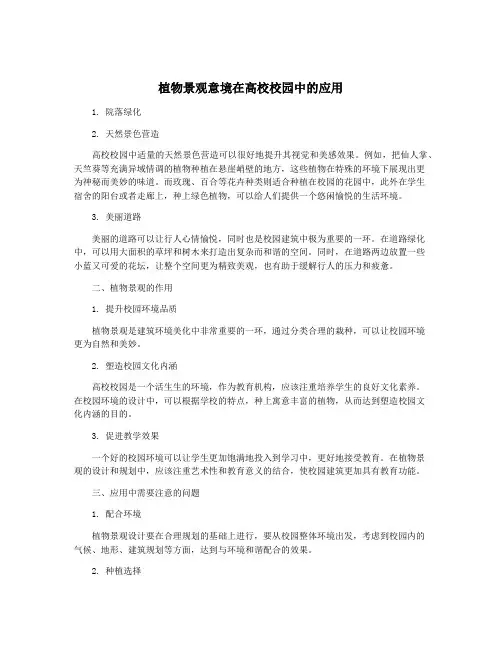 植物景观意境在高校校园中的应用