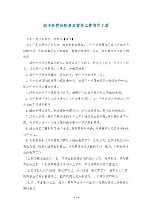 班主任岗位职责及重要工作内容7篇
