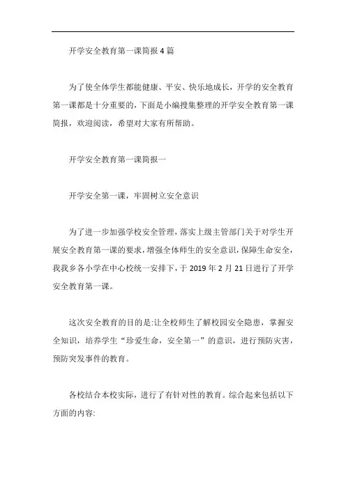 开学安全教育第一课简报4篇【最新】