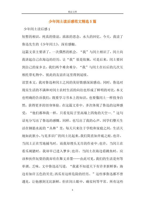 少年闰土读后感范文精选5篇