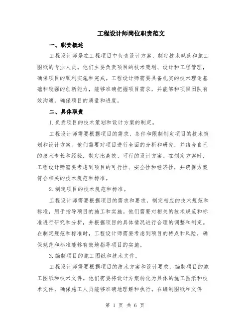 工程设计师岗位职责范文（二篇）