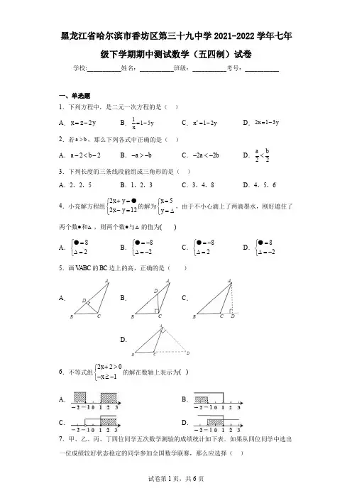 黑龙江省哈尔滨市香坊区第三十九中学2021-2022学年七年级下学期期中测试数学(五四制)试卷