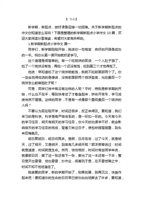 新学期新起点小学作文10篇