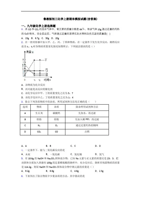 鲁教版初三化学初三化学上册期末模拟试题(含答案)