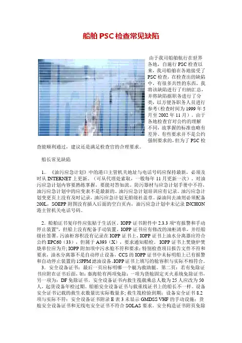 船舶PSC检查常见缺陷