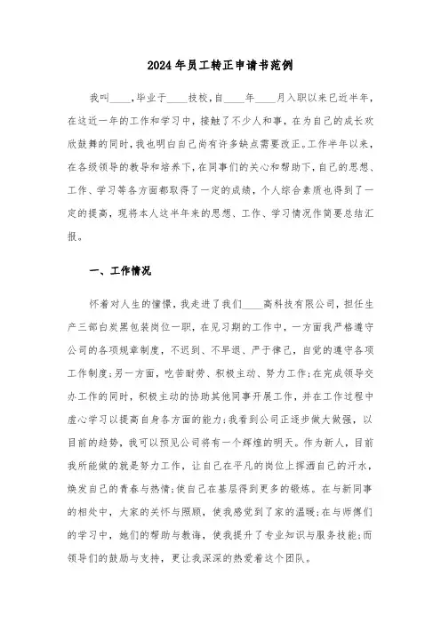 2024年员工转正申请书范例(六篇)