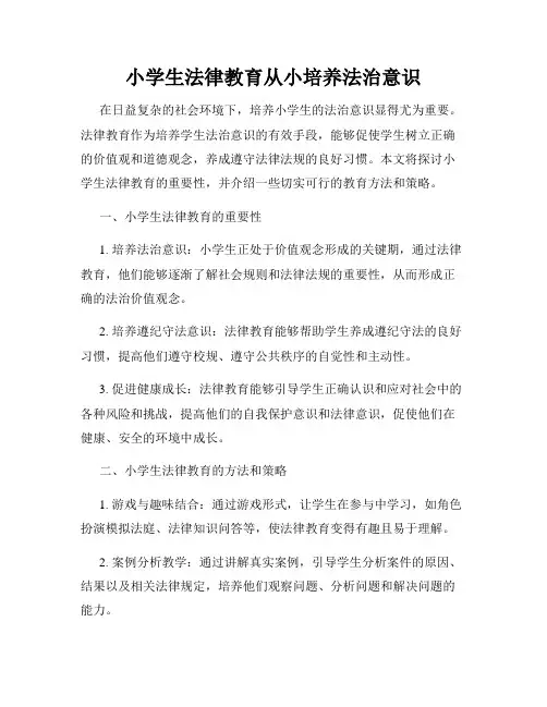 小学生法律教育从小培养法治意识