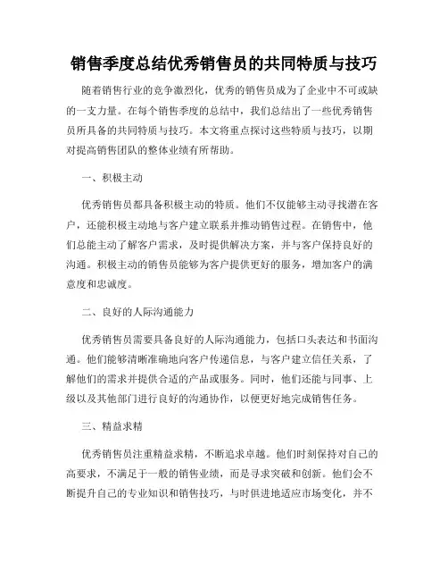销售季度总结优秀销售员的共同特质与技巧