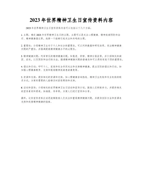 2023年世界精神卫生日宣传资料内容