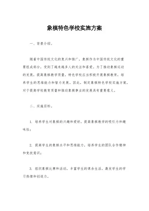 象棋特色学校实施方案